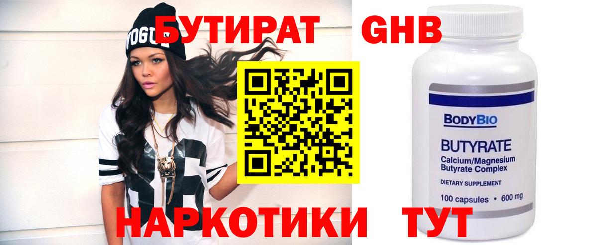 Бутират бутандиол  Вход с VPN  Усолье-Сибирское 
